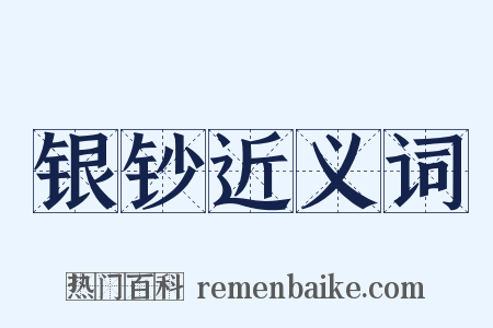 银钞近义词是什么意思的图片